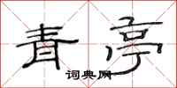 范连陞青亭隶书怎么写
