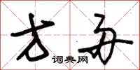 朱锡荣方舟草书怎么写
