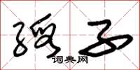朱锡荣缎子草书怎么写