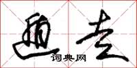 朱锡荣遁走草书怎么写
