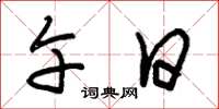 朱锡荣午日草书怎么写