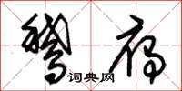 朱锡荣鹅雁草书怎么写
