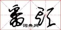 朱锡荣番头草书怎么写