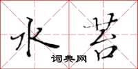 黄华生水苔楷书怎么写