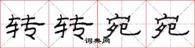 范连陞转转宛宛隶书怎么写