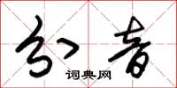 朱锡荣分音草书怎么写