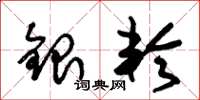 朱锡荣银轮草书怎么写