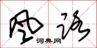 朱锡荣风路草书怎么写
