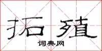 范连陞拓殖隶书怎么写