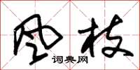 朱锡荣风枝草书怎么写