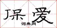 范连陞保爱隶书怎么写
