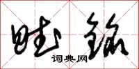 朱锡荣赋铭草书怎么写