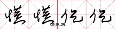 朱锡荣慌慌促促草书怎么写