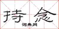 范连陞持念隶书怎么写