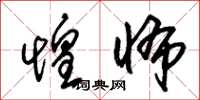 朱锡荣惶怖草书怎么写