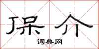 范连陞保介隶书怎么写