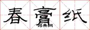 范连陞春膏纸隶书怎么写