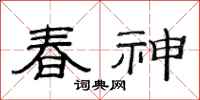 范连陞春神隶书怎么写