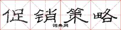 范连陞促销策略隶书怎么写