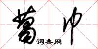 朱锡荣葛巾草书怎么写