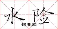 黄华生水险楷书怎么写