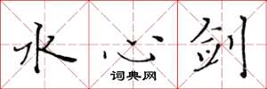 黄华生水心剑楷书怎么写