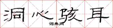 范连陞洞心骇耳隶书怎么写