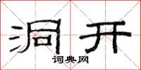 范连陞洞开隶书怎么写