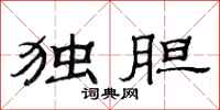 范连陞独胆隶书怎么写