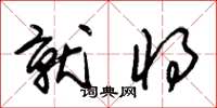 朱锡荣就将草书怎么写