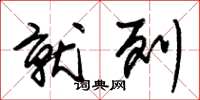 朱锡荣就列草书怎么写