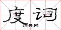 范连陞度词隶书怎么写