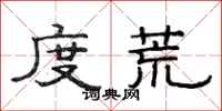 范连陞度荒隶书怎么写