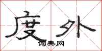 范连陞度外隶书怎么写