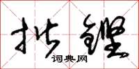 朱锡荣揩铿草书怎么写