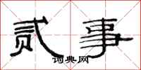 范连陞贰事隶书怎么写