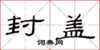 范连陞封盖隶书怎么写
