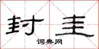 范连陞封圭隶书怎么写