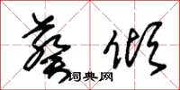 朱锡荣葵倾草书怎么写