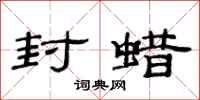 范连陞封蜡隶书怎么写