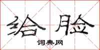 范连陞给脸隶书怎么写