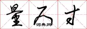 朱锡荣量尺寸草书怎么写