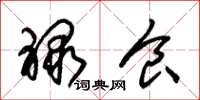 朱锡荣禄食草书怎么写