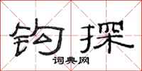 范连陞钩探隶书怎么写