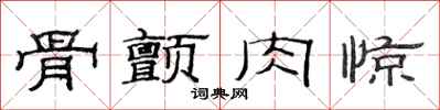 范连陞骨颤肉惊隶书怎么写