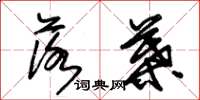 朱锡荣落叶草书怎么写