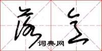 朱锡荣落意草书怎么写