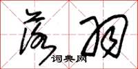 朱锡荣落羽草书怎么写