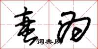 朱锡荣蛮为草书怎么写