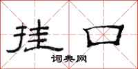 范连陞挂口隶书怎么写